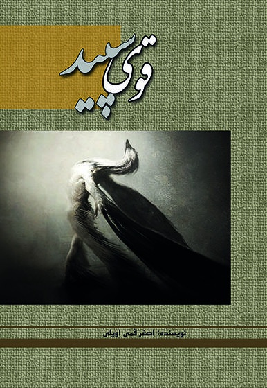 قوی سپید